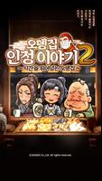 오뎅집 인정 이야기2 ~시간을 뛰어넘는 오뎅집~ bài đăng