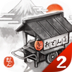 おでん屋人情物語２ ～時をかけるおでん屋～ APK
