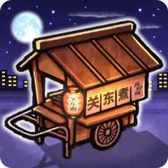关东煮店人情故事 ～今晚 奇迹将在小店发生～ APK download