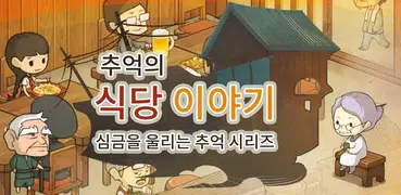 추억의 식당 이야기 심금을 울리는 추억 시리즈