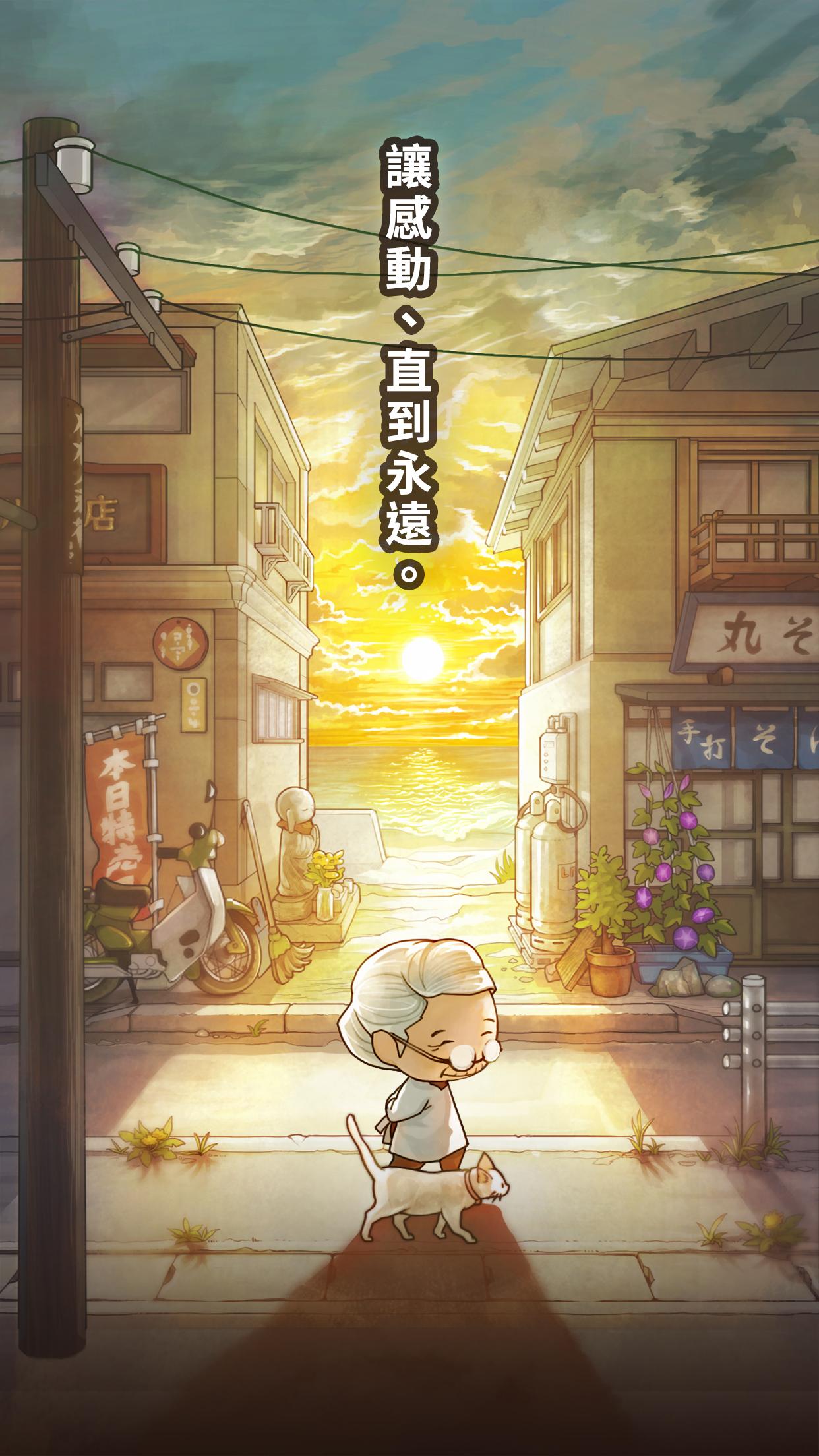 讓感動恆久不斷的養成遊戲 昭和雜貨店物語３ 老奶奶與貓 For Android Apk Download