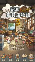 讓感動恆久不斷的養成遊戲「昭和雜貨店物語３」 ～老奶奶與貓～ 海报