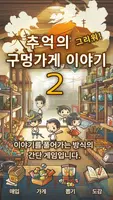 더욱 가슴 뭉클한 육성게임 "추억의 구멍가게 이야기2" poster
