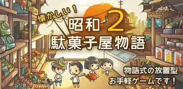 もっと心にしみる育成ゲーム「昭和駄菓子屋物語２」