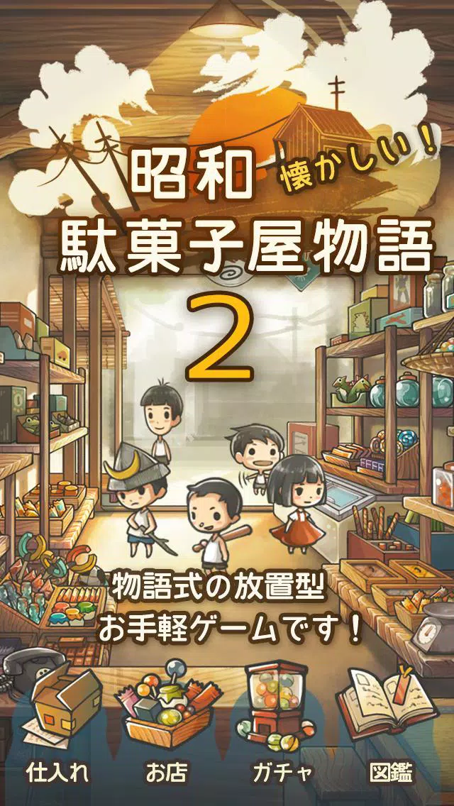 もっと心にしみる育成ゲーム 昭和駄菓子屋物語２ For Android Apk Download