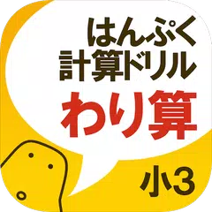 はんぷく計算ドリル 四則演算④ わり算（小学校３年生算数） APK download