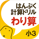 はんぷく計算ドリル 四則演算④ わり算（小学校３年生算数） APK