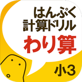 はんぷく計算ドリル 四則演算④ わり算（小学校３年生算数） ikon
