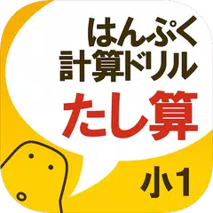 はんぷく計算ドリル 四則演算① たし算（小学校１年生算数） APK Herunterladen