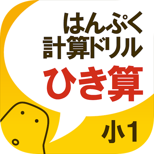 はんぷく計算ドリル 四則演算② 引き算（小学校１年生算数