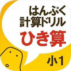 はんぷく計算ドリル 引き算（小学校１年生算数）