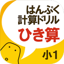 はんぷく計算ドリル 四則演算② 引き算（小学校１年生算数 APK