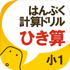 はんぷく計算ドリル 四則演算② 引き算（小学校１年生算数 icône