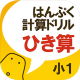はんぷく計算ドリル 四則演算② 引き算（小学校１年生算数-icoon