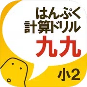 はんぷく計算ドリル 四則演算③ 九九（小学校２年生算数）