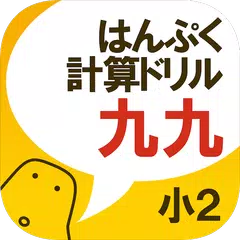 はんぷく計算ドリル 四則演算③ 九九（小学校２年生算数） APK download