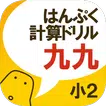 はんぷく計算ドリル 四則演算③ 九九（小学校２年生算数）