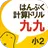 はんぷく計算ドリル 四則演算③ 九九（小学校２年生算数） APK