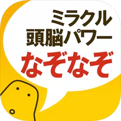 なぞなぞ - ミラクル頭脳パワーシリーズ APK download