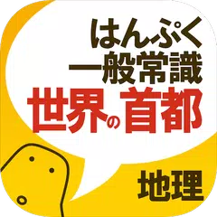 世界の首都クイズ - はんぷく一般常識シリーズ APK 下載