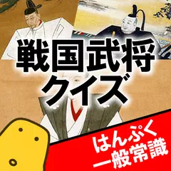 戦国武将クイズ(四択編) - はんぷく一般常識シリーズ