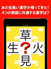 虫食い漢字クイズ2 Apk 2 14 Download For Android Download 虫食い漢字クイズ2 Apk Latest Version Apkfab Com