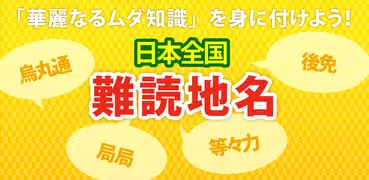 難読地名クイズ - 難地名・難読漢字の読み方クイズ