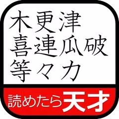 Descargar APK de 難読地名クイズ - 難地名・難読漢字の読み方クイズ