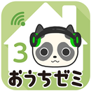 おうちゼミ　３年生の学習　本＋アプリで毎日楽しく勉強タイム！ APK