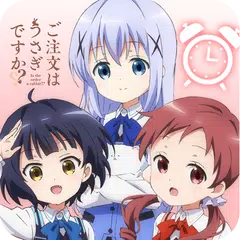 ごちうさアラーム ～チマメ隊編～ APK Herunterladen