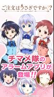 ごちうさアラーム ～チマメ隊編～ الملصق