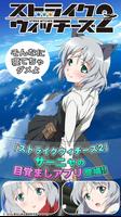 ストライクウィッチーズアラーム 〜サーニャ編〜 ポスター