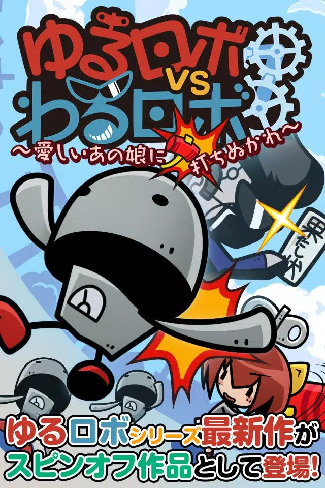 Android向けのゆるロボvsわるロボ Apkをダウンロードしましょう