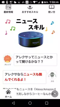 Android 用の Amazon Echo|Alexa・スキル/使い方ガイドアプリ APK をダウンロード