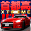 首都高バトル XTREME