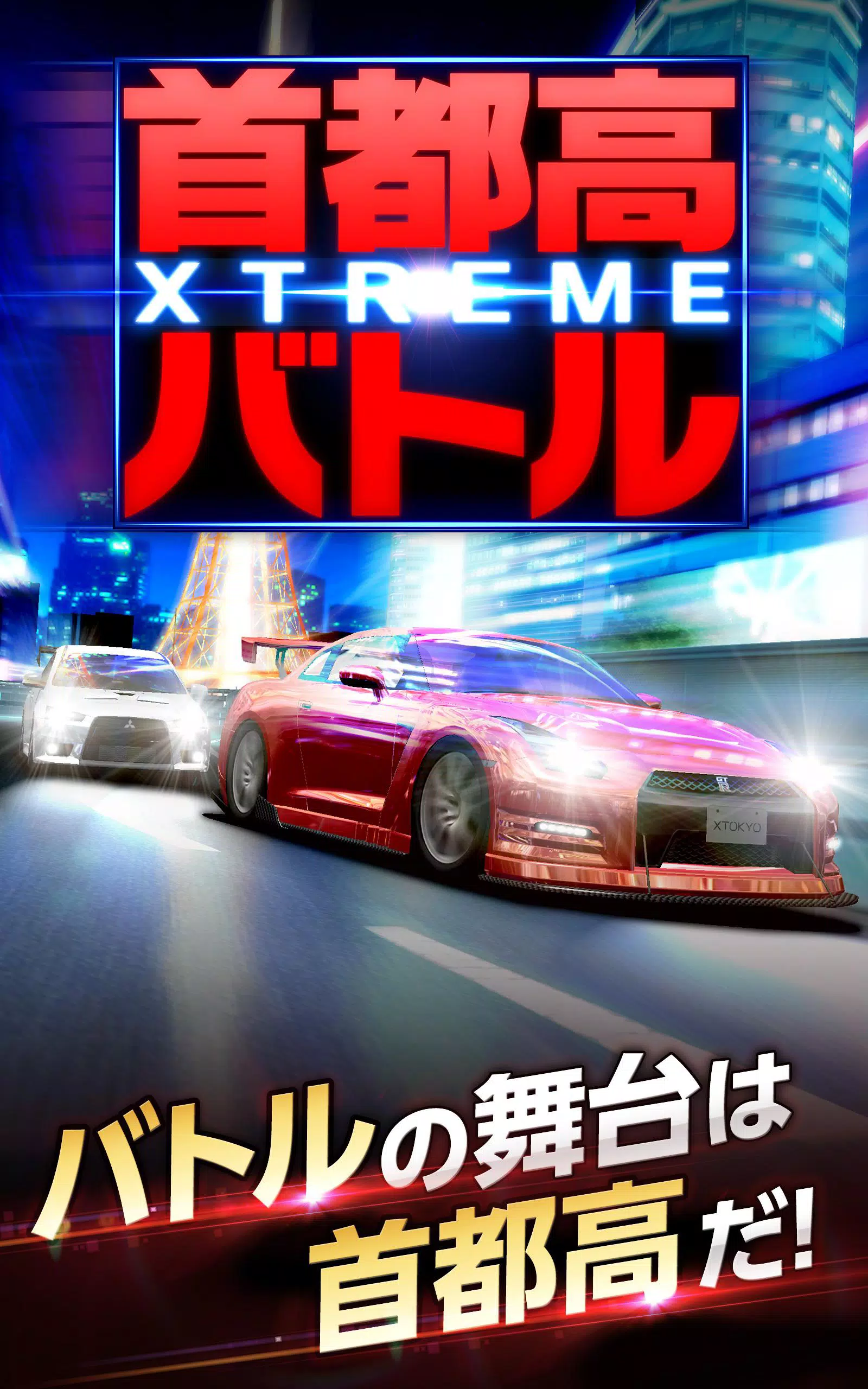 首都高バトル Xtreme安卓下载 安卓版apk 免费下载