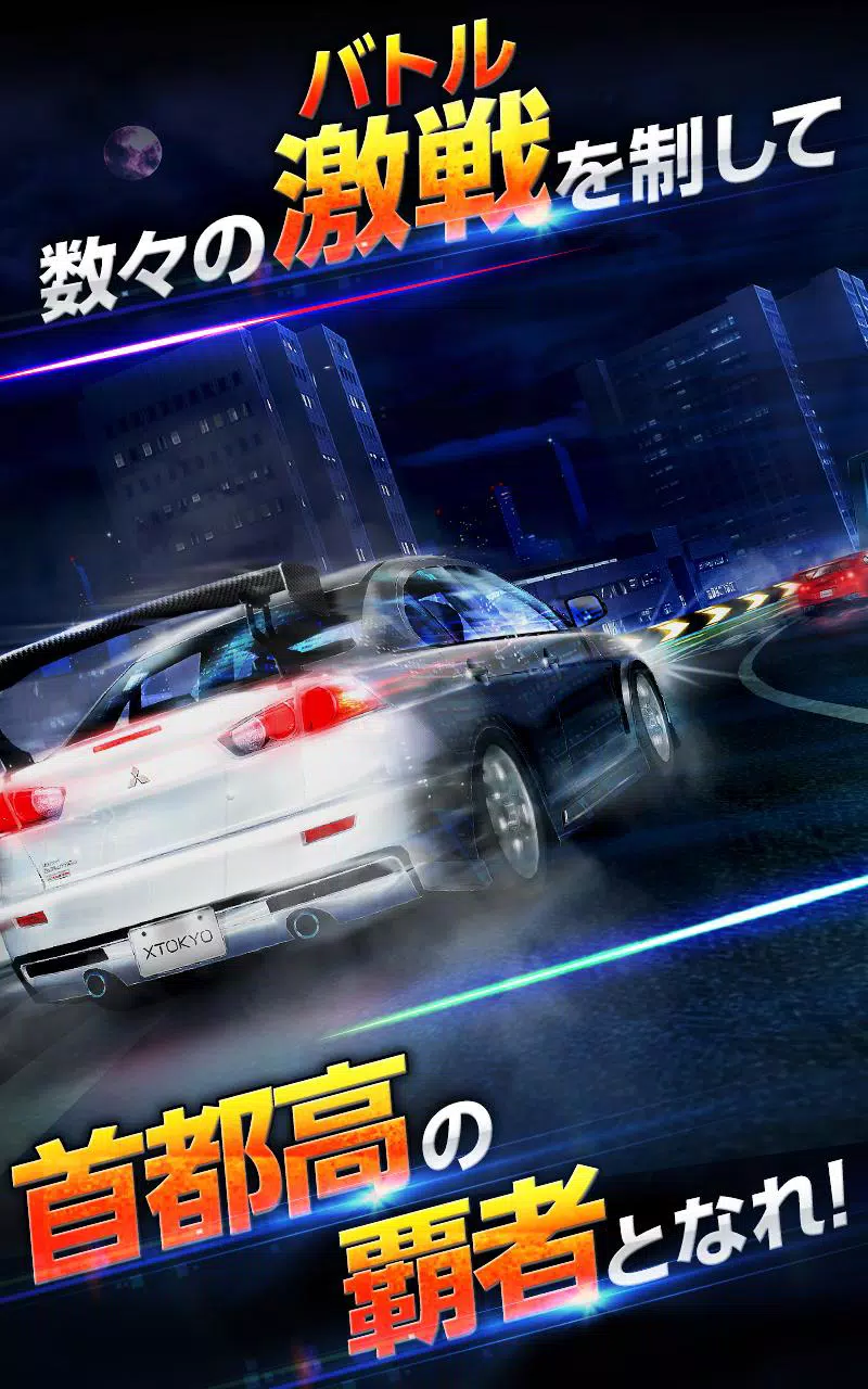 首都高バトル Xtreme安卓下载 安卓版apk 免费下载