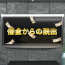 【脱出ゲーム】借金からの脱出-APK