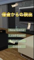 【脱出ゲーム】借金からの脱出 capture d'écran 3