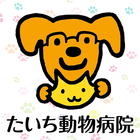 たいち動物病院 icon