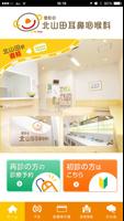 北山田耳鼻咽喉科 poster