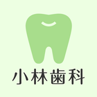 小林歯科 icône