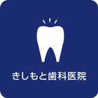きしもと歯科医院 icône