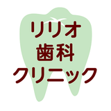 リリオ歯科クリニック aplikacja