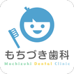 もちづき歯科医院 Zeichen