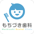 もちづき歯科医院