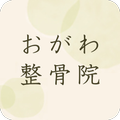 おがわ整骨院