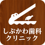 しぶかわ歯科クリニック APK