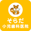 そらだ小児歯科医院 APK