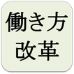 働き方改革 ～長い会議時間を短縮せよ～